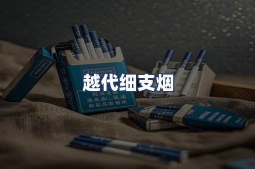 越代细支烟